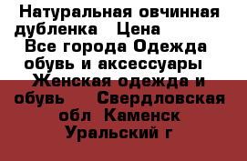 Натуральная овчинная дубленка › Цена ­ 3 000 - Все города Одежда, обувь и аксессуары » Женская одежда и обувь   . Свердловская обл.,Каменск-Уральский г.